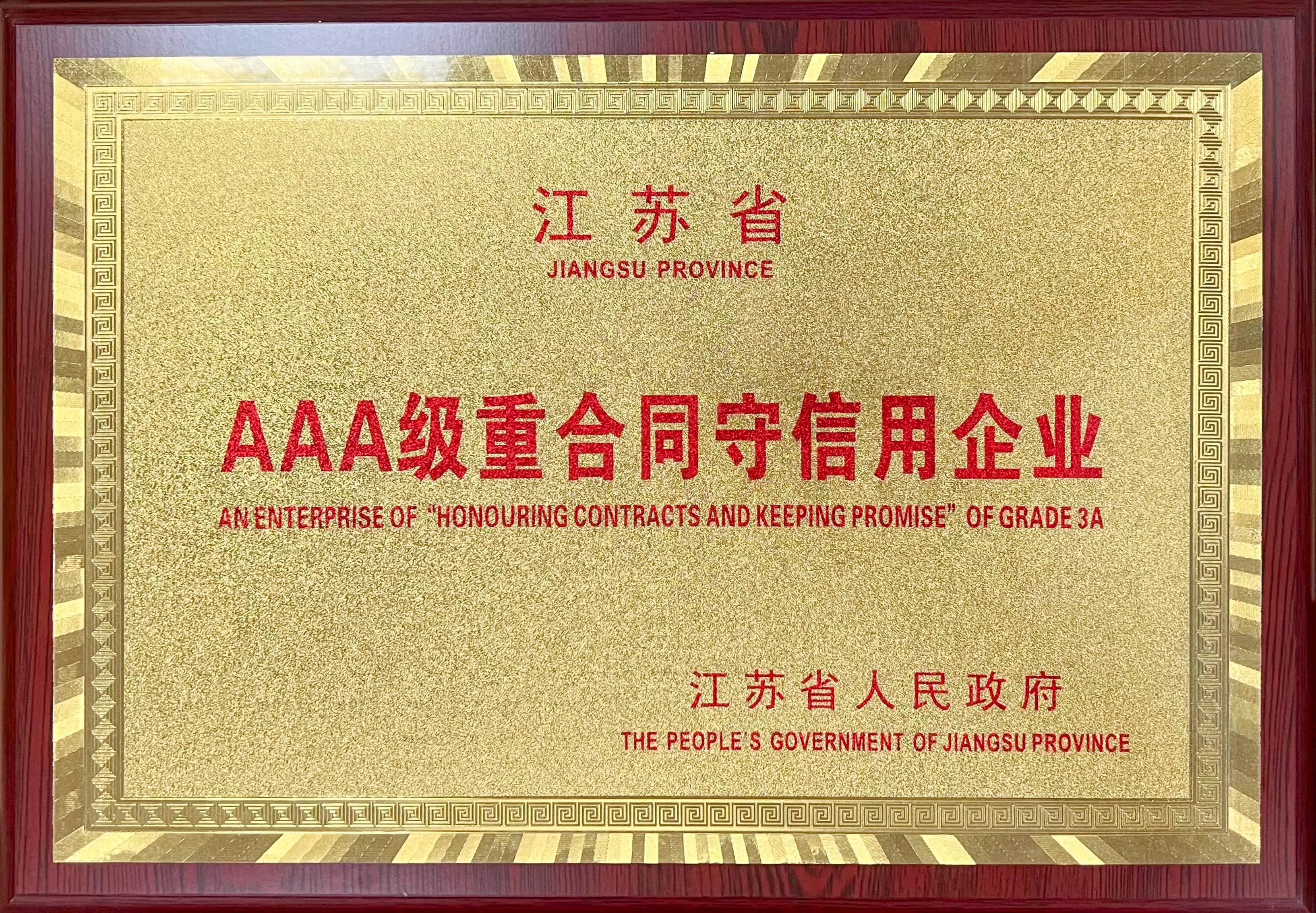 JINSIXIは「契約を遵守し、約束を守るAAAレベルの企業」として認められました